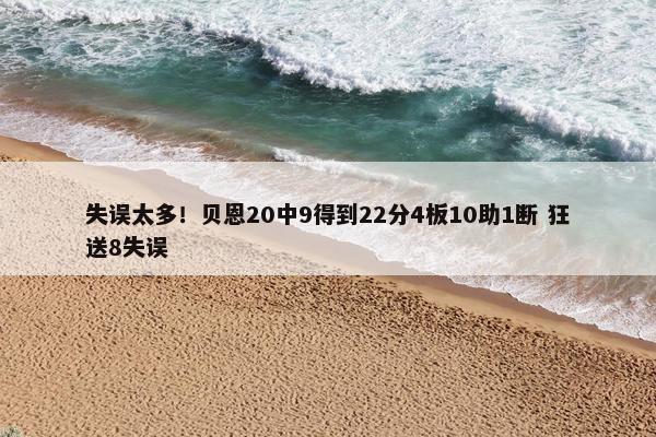 失误太多！贝恩20中9得到22分4板10助1断 狂送8失误