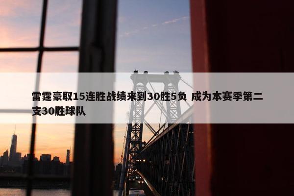 雷霆豪取15连胜战绩来到30胜5负 成为本赛季第二支30胜球队