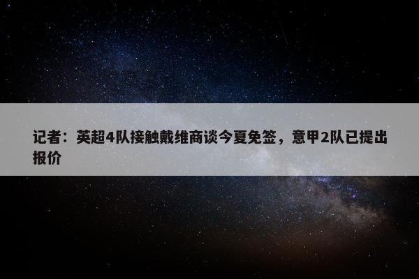 记者：英超4队接触戴维商谈今夏免签，意甲2队已提出报价