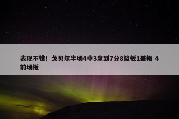 表现不错！戈贝尔半场4中3拿到7分8篮板1盖帽 4前场板