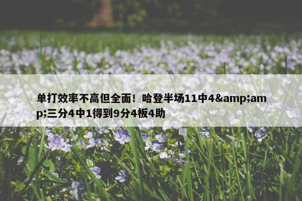 单打效率不高但全面！哈登半场11中4&amp;三分4中1得到9分4板4助