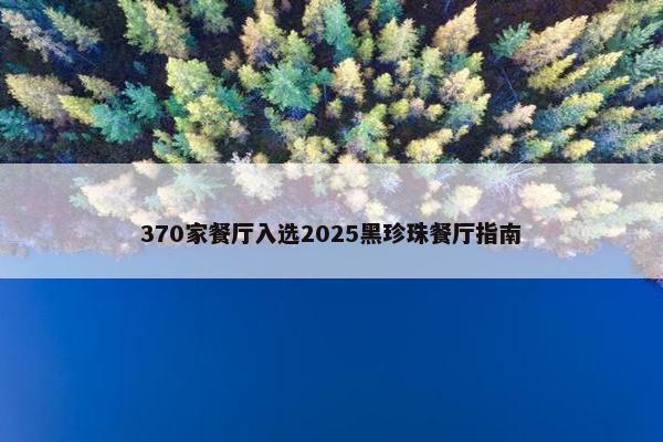 370家餐厅入选2025黑珍珠餐厅指南