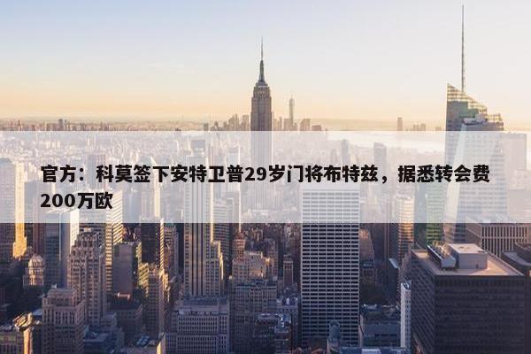 官方：科莫签下安特卫普29岁门将布特兹，据悉转会费200万欧