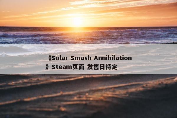 《Solar Smash Annihilation》Steam页面 发售日待定