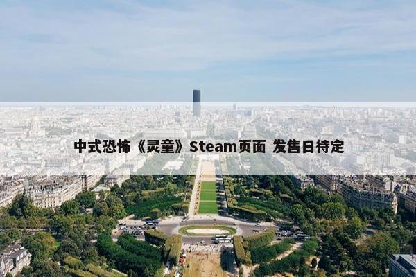 中式恐怖《灵童》Steam页面 发售日待定