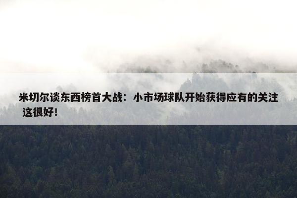 米切尔谈东西榜首大战：小市场球队开始获得应有的关注 这很好！