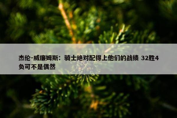 杰伦-威廉姆斯：骑士绝对配得上他们的战绩 32胜4负可不是偶然