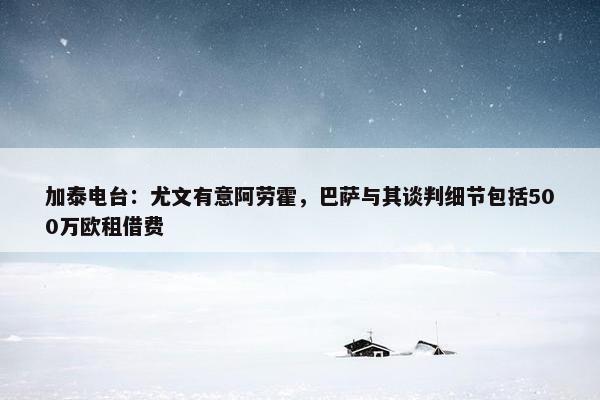 加泰电台：尤文有意阿劳霍，巴萨与其谈判细节包括500万欧租借费