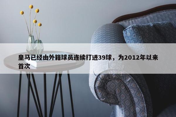 皇马已经由外籍球员连续打进39球，为2012年以来首次