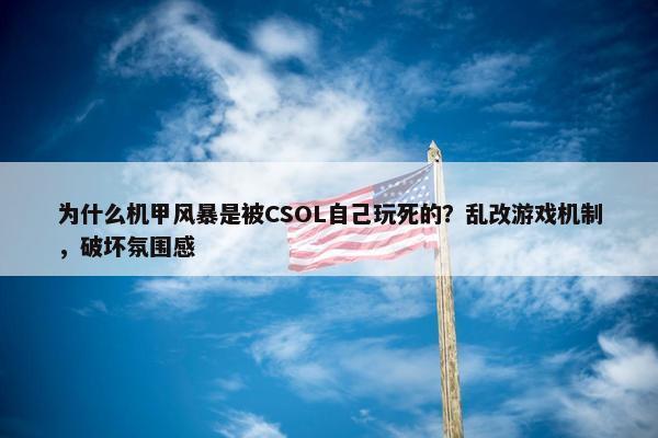 为什么机甲风暴是被CSOL自己玩死的？乱改游戏机制，破坏氛围感