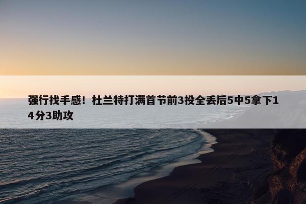 强行找手感！杜兰特打满首节前3投全丢后5中5拿下14分3助攻