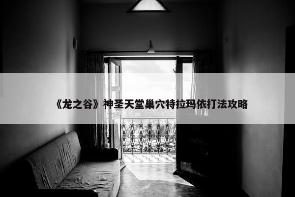 《龙之谷》神圣天堂巢穴特拉玛依打法攻略