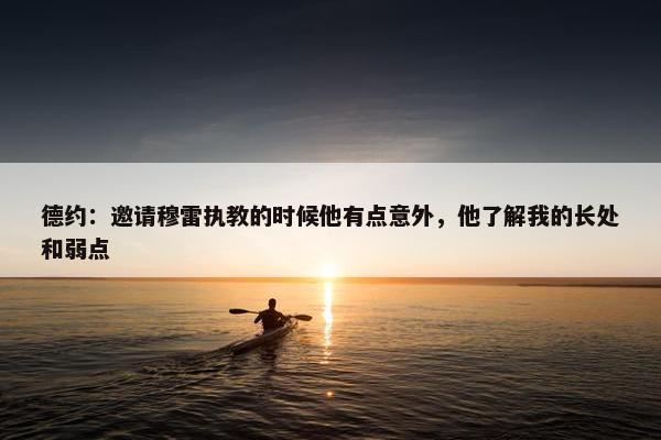 德约：邀请穆雷执教的时候他有点意外，他了解我的长处和弱点