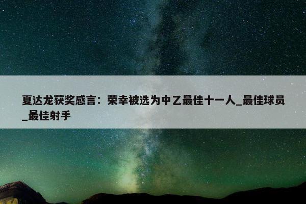 夏达龙获奖感言：荣幸被选为中乙最佳十一人_最佳球员_最佳射手