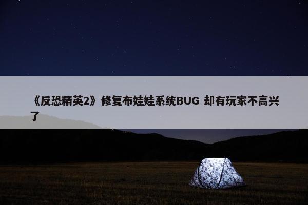 《反恐精英2》修复布娃娃系统BUG 却有玩家不高兴了