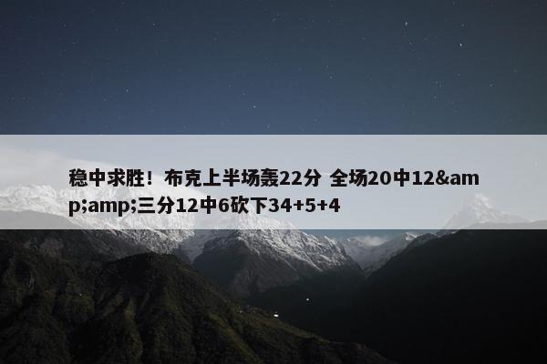 稳中求胜！布克上半场轰22分 全场20中12&amp;三分12中6砍下34+5+4