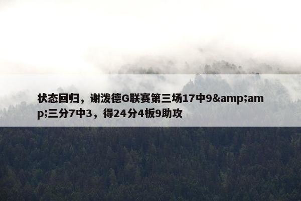 状态回归，谢泼德G联赛第三场17中9&amp;三分7中3，得24分4板9助攻