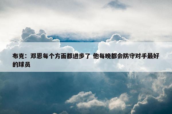 布克：邓恩每个方面都进步了 他每晚都会防守对手最好的球员