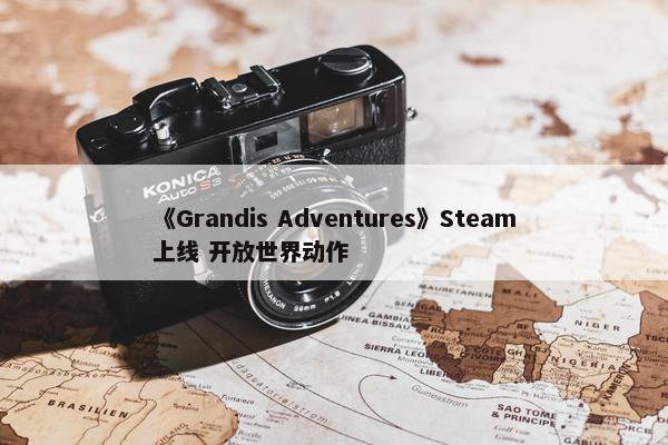 《Grandis Adventures》Steam上线 开放世界动作