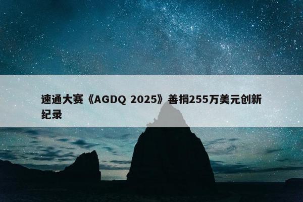 速通大赛《AGDQ 2025》善捐255万美元创新纪录