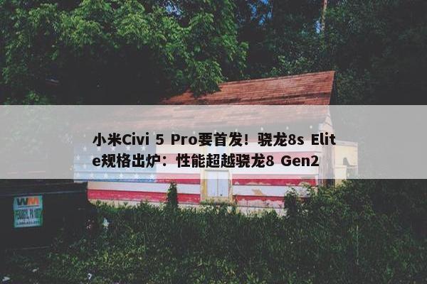 小米Civi 5 Pro要首发！骁龙8s Elite规格出炉：性能超越骁龙8 Gen2