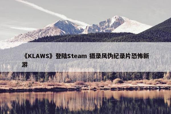 《KLAWS》登陆Steam 摄录风伪纪录片恐怖新游