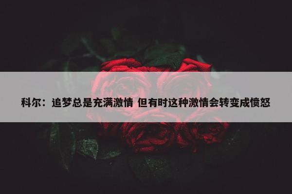 科尔：追梦总是充满激情 但有时这种激情会转变成愤怒