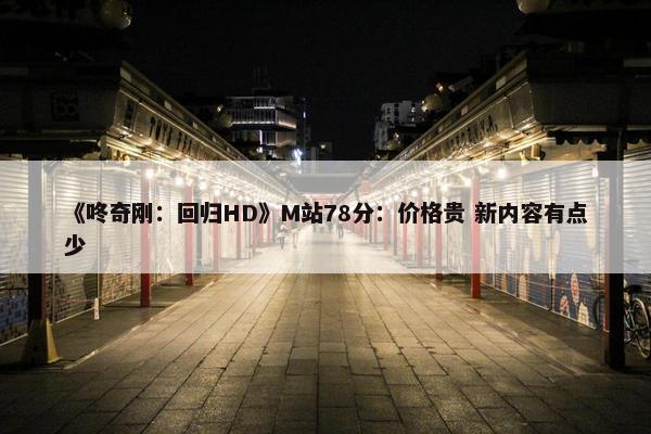 《咚奇刚：回归HD》M站78分：价格贵 新内容有点少