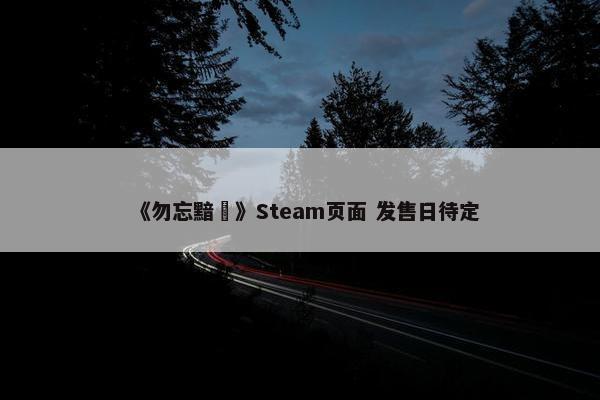 《勿忘黯鵺》Steam页面 发售日待定