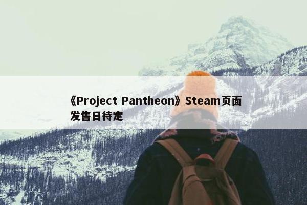 《Project Pantheon》Steam页面 发售日待定