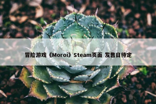 冒险游戏《Moroi》Steam页面 发售日待定