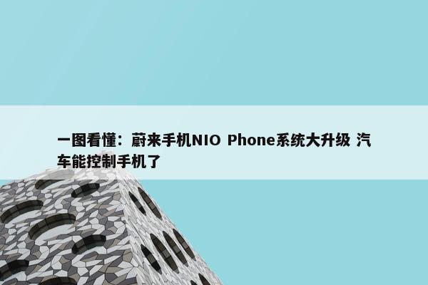 一图看懂：蔚来手机NIO Phone系统大升级 汽车能控制手机了