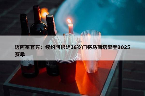 迈阿密官方：续约阿根廷38岁门将乌斯塔里至2025赛季