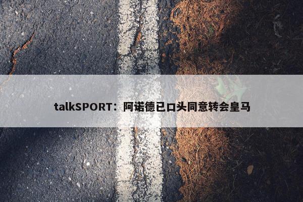 talkSPORT：阿诺德已口头同意转会皇马