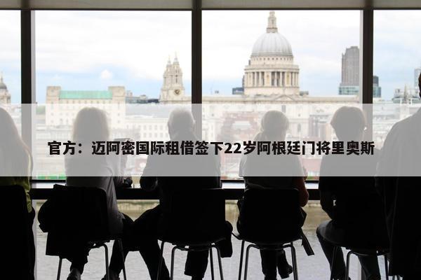 官方：迈阿密国际租借签下22岁阿根廷门将里奥斯