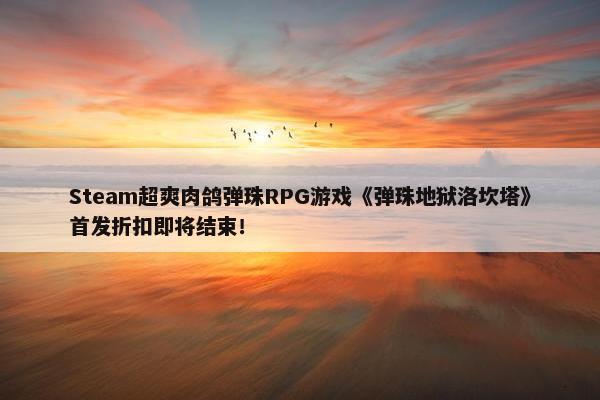 Steam超爽肉鸽弹珠RPG游戏《弹珠地狱洛坎塔》首发折扣即将结束！