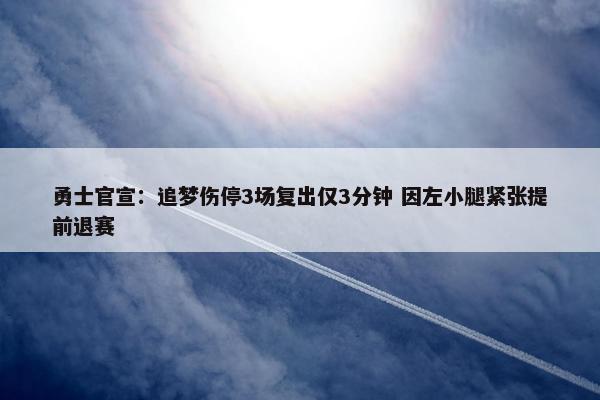 勇士官宣：追梦伤停3场复出仅3分钟 因左小腿紧张提前退赛