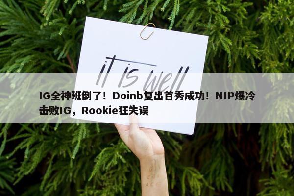 IG全神班倒了！Doinb复出首秀成功！NIP爆冷击败IG，Rookie狂失误