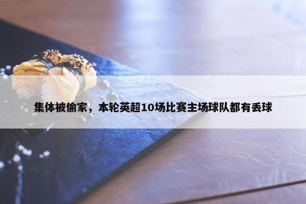 集体被偷家，本轮英超10场比赛主场球队都有丢球