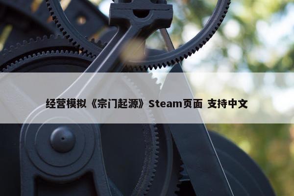 经营模拟《宗门起源》Steam页面 支持中文