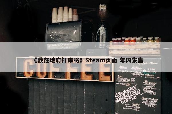 《我在地府打麻将》Steam页面 年内发售