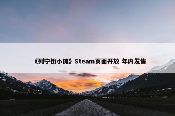 《列宁街小摊》Steam页面开放 年内发售