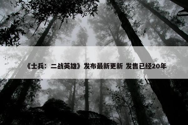 《士兵：二战英雄》发布最新更新 发售已经20年