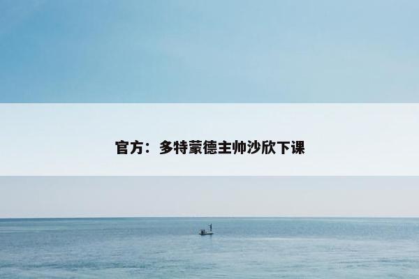 官方：多特蒙德主帅沙欣下课