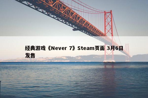 经典游戏《Never 7》Steam页面 3月6日发售