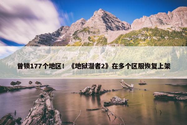 曾锁177个地区！《地狱潜者2》在多个区服恢复上架