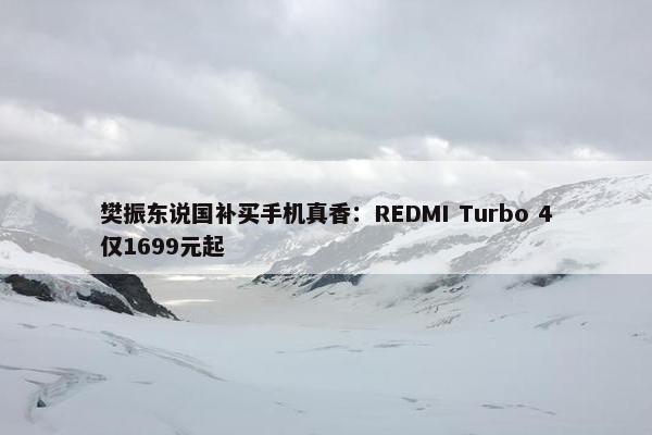 樊振东说国补买手机真香：REDMI Turbo 4仅1699元起