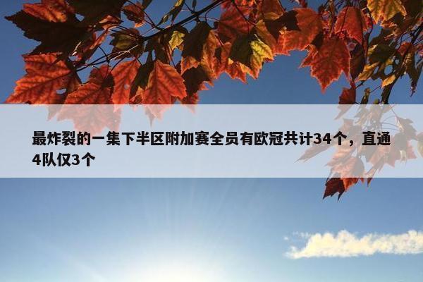 最炸裂的一集下半区附加赛全员有欧冠共计34个，直通4队仅3个