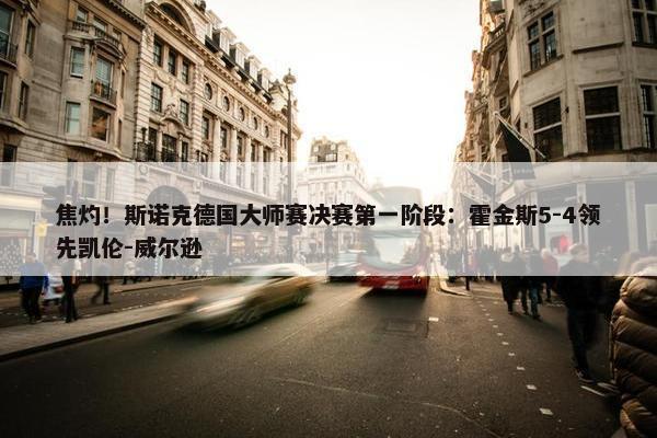 焦灼！斯诺克德国大师赛决赛第一阶段：霍金斯5-4领先凯伦-威尔逊