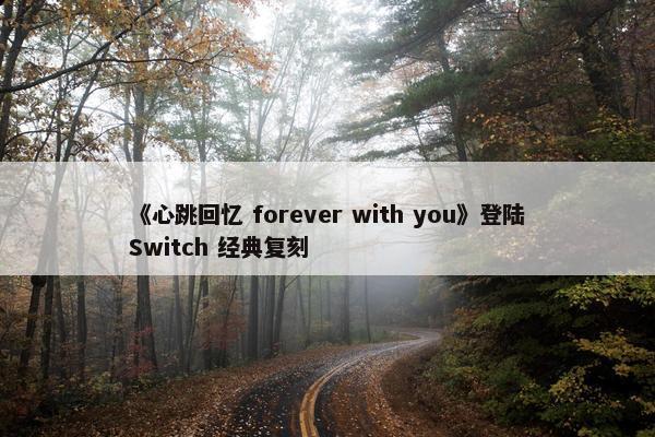 《心跳回忆 forever with you》登陆Switch 经典复刻